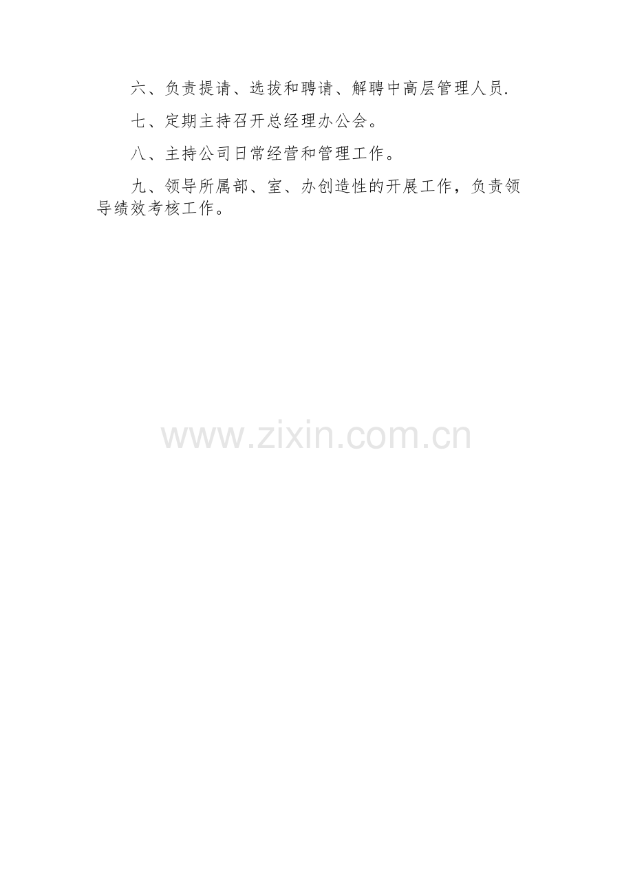 董事长总经理职责.docx_第2页