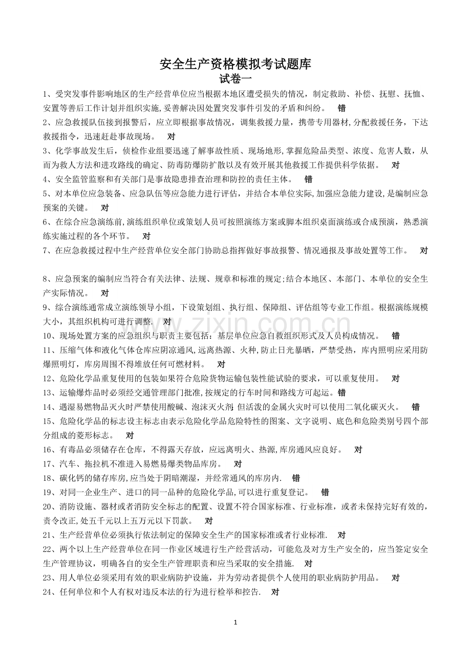 安全生产资格模拟考试题库0.doc_第1页