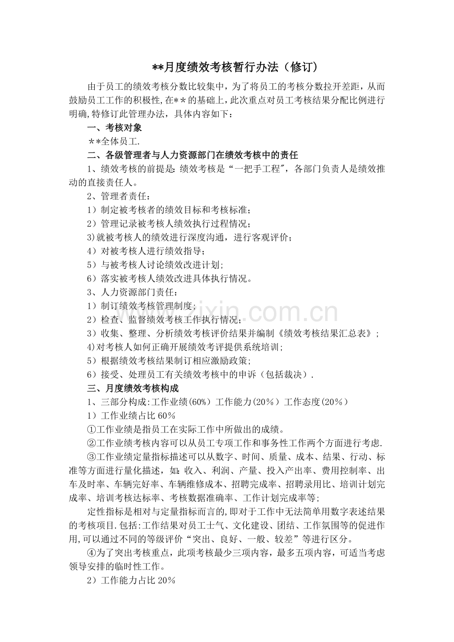 月度绩效考核暂行办法.docx_第1页