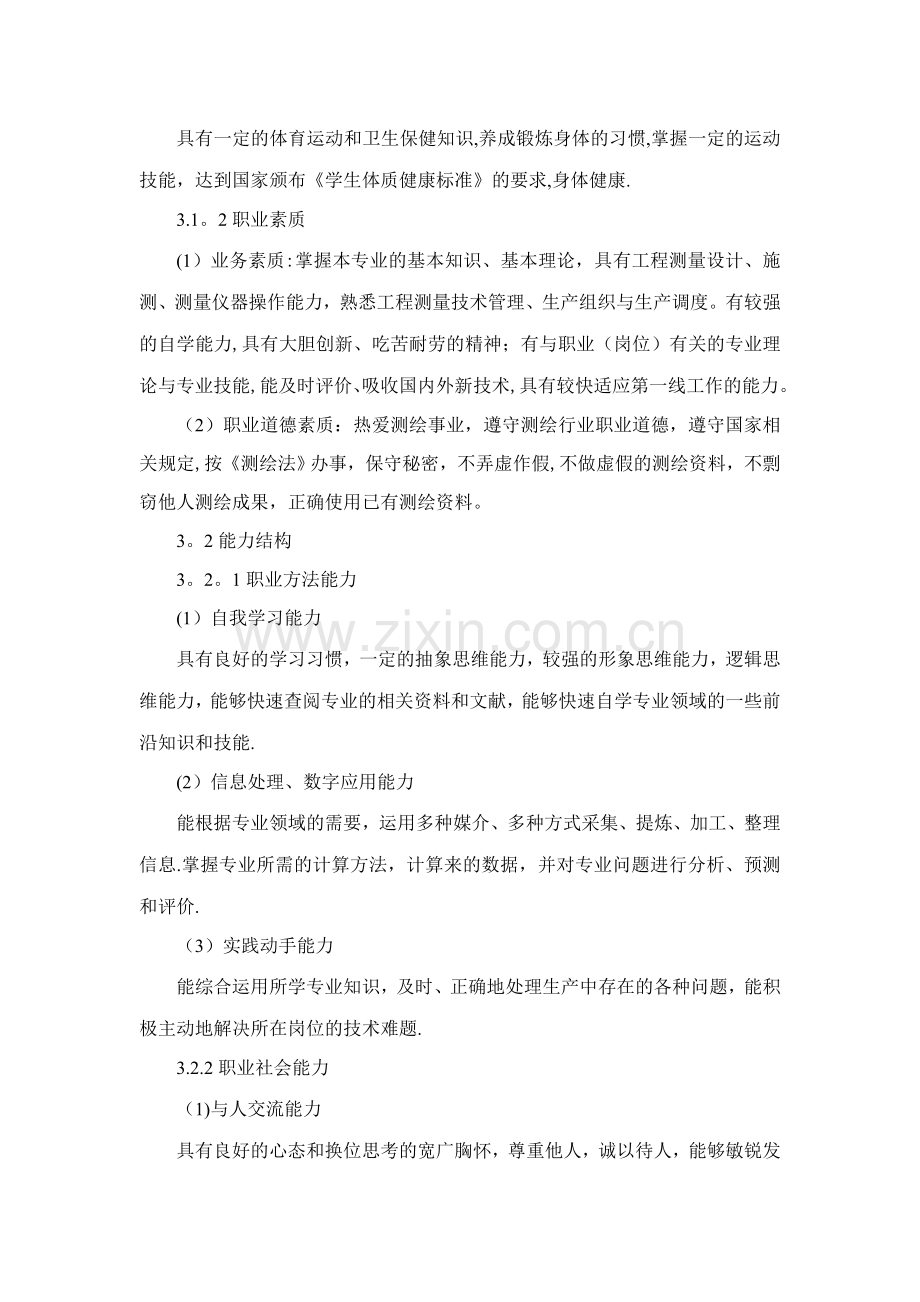 工程测量技术人才培养方案(1).doc_第3页