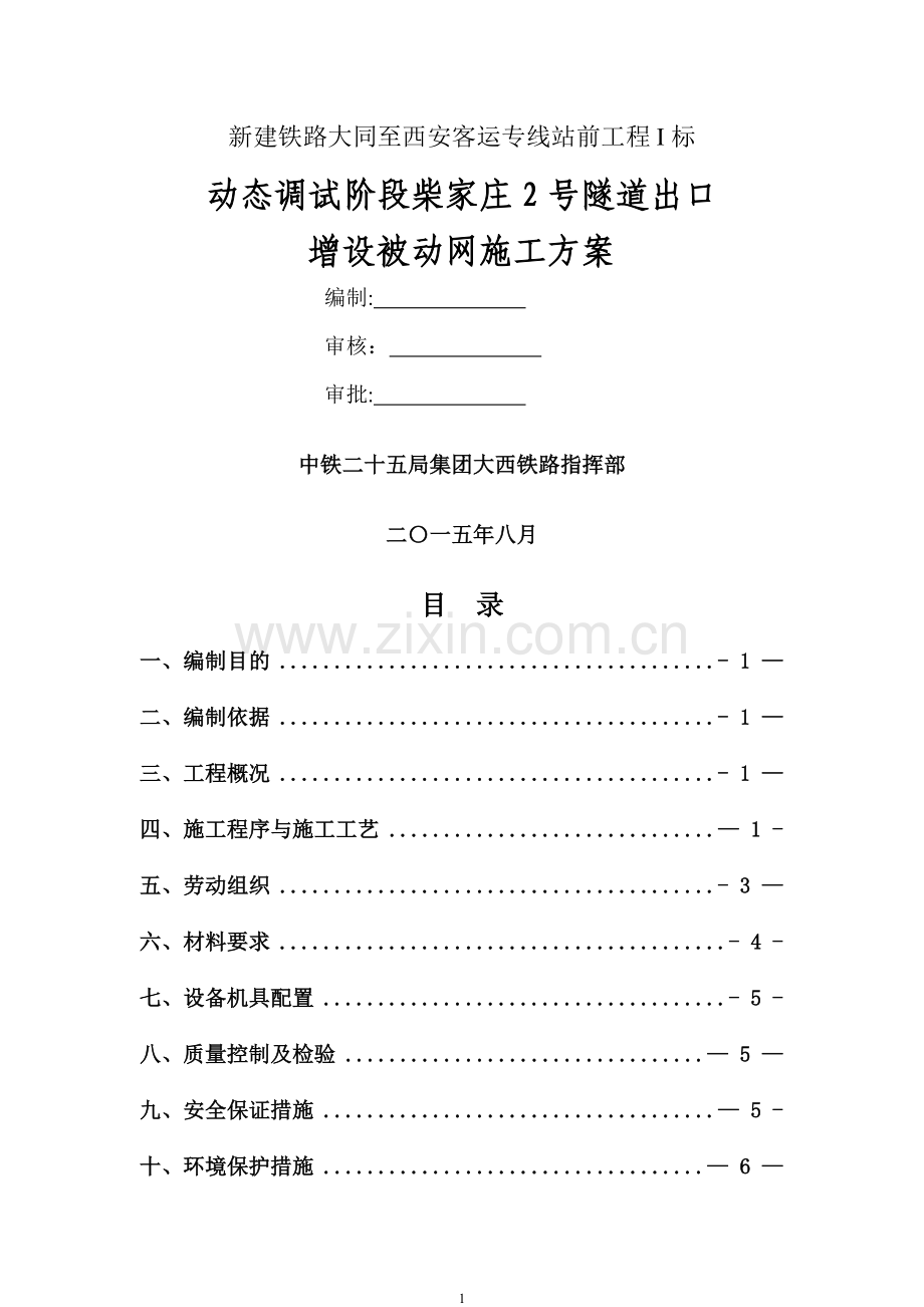 被动防护网施工方案(1).doc_第1页