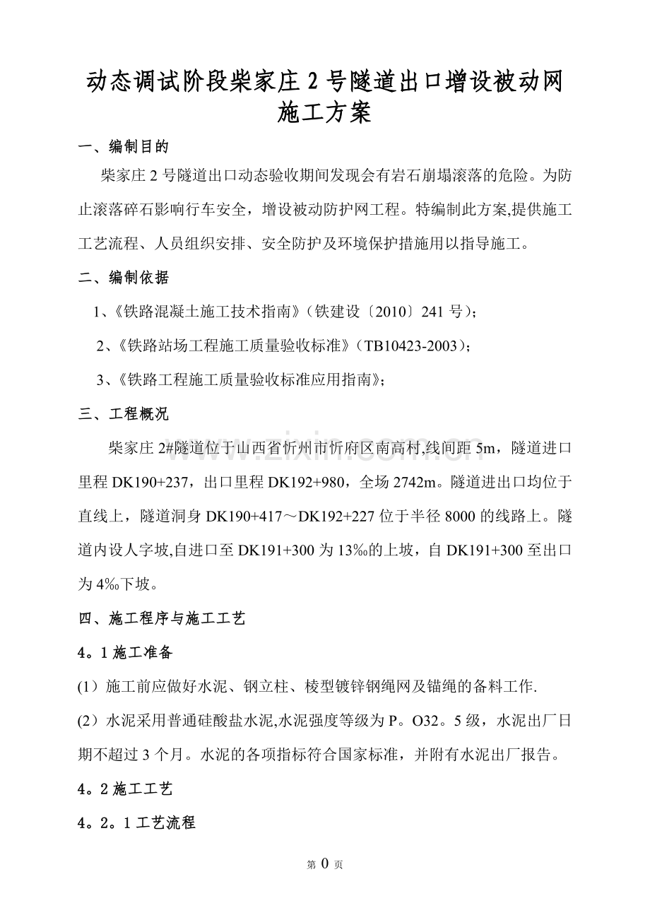 被动防护网施工方案(1).doc_第2页