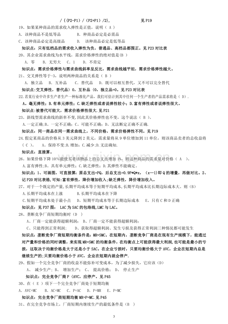 管理经济学习题知识点汇总及解析.doc_第3页