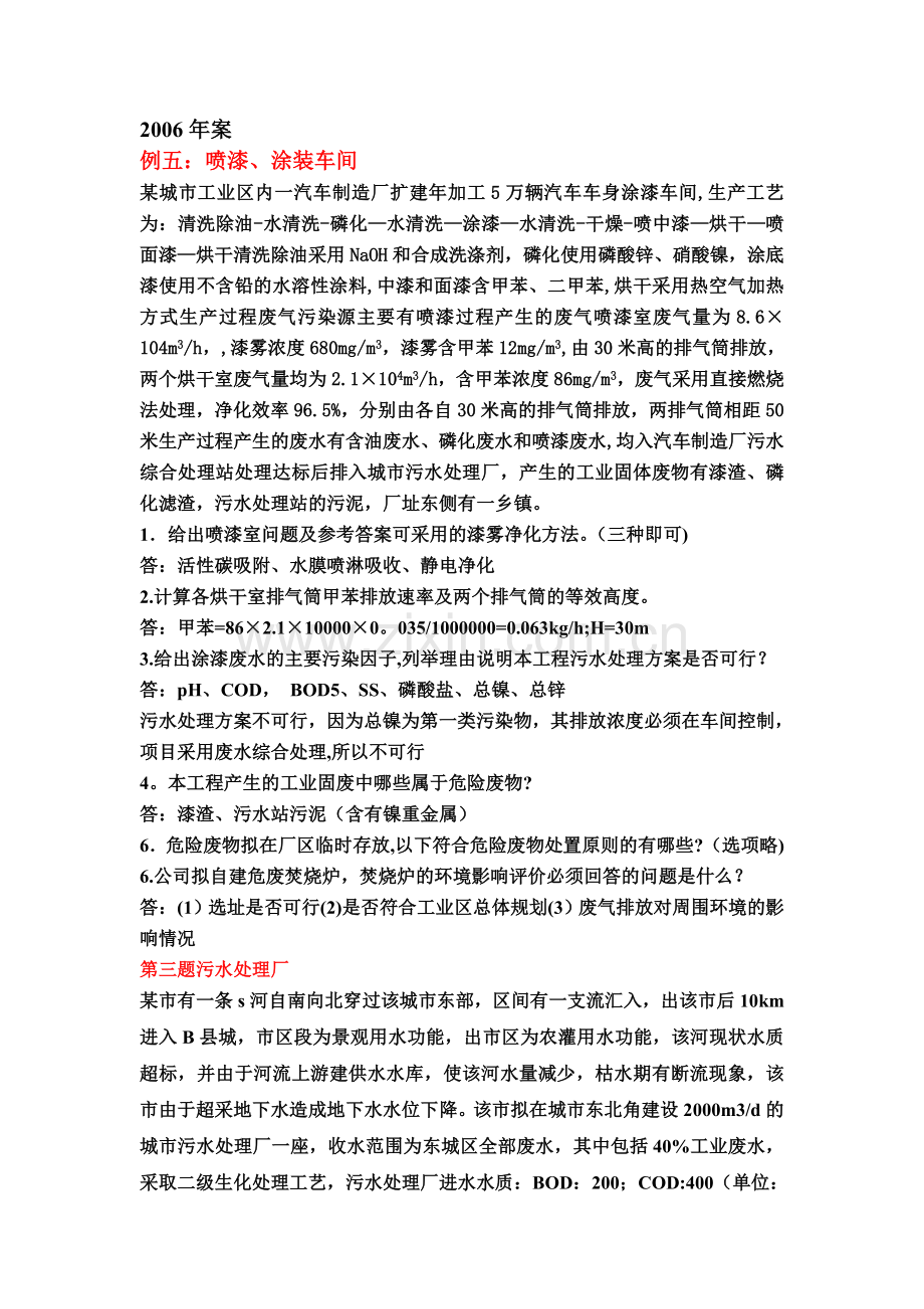 环境影响评价工程师考试案例真题.doc_第1页