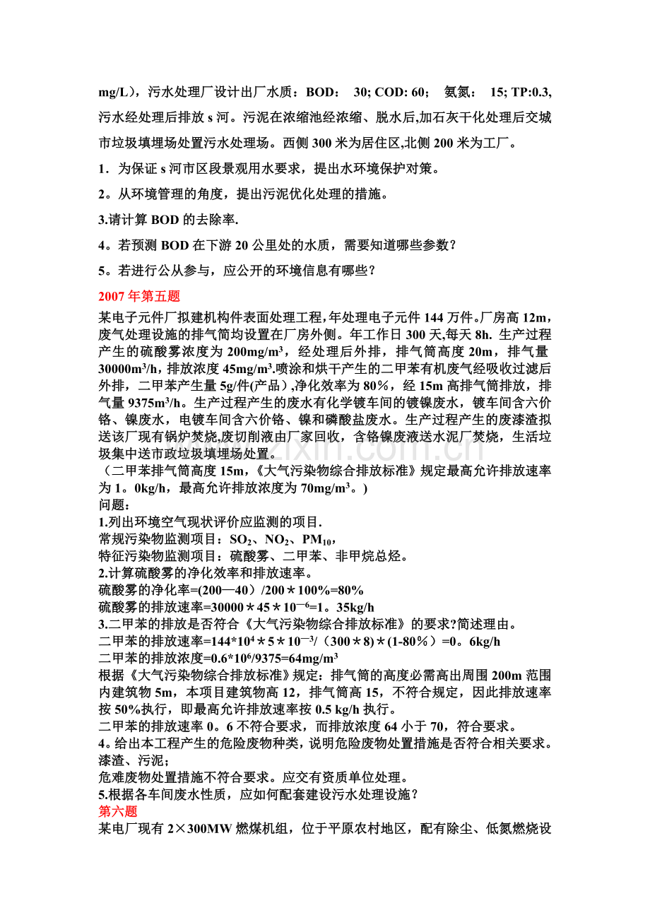 环境影响评价工程师考试案例真题.doc_第2页