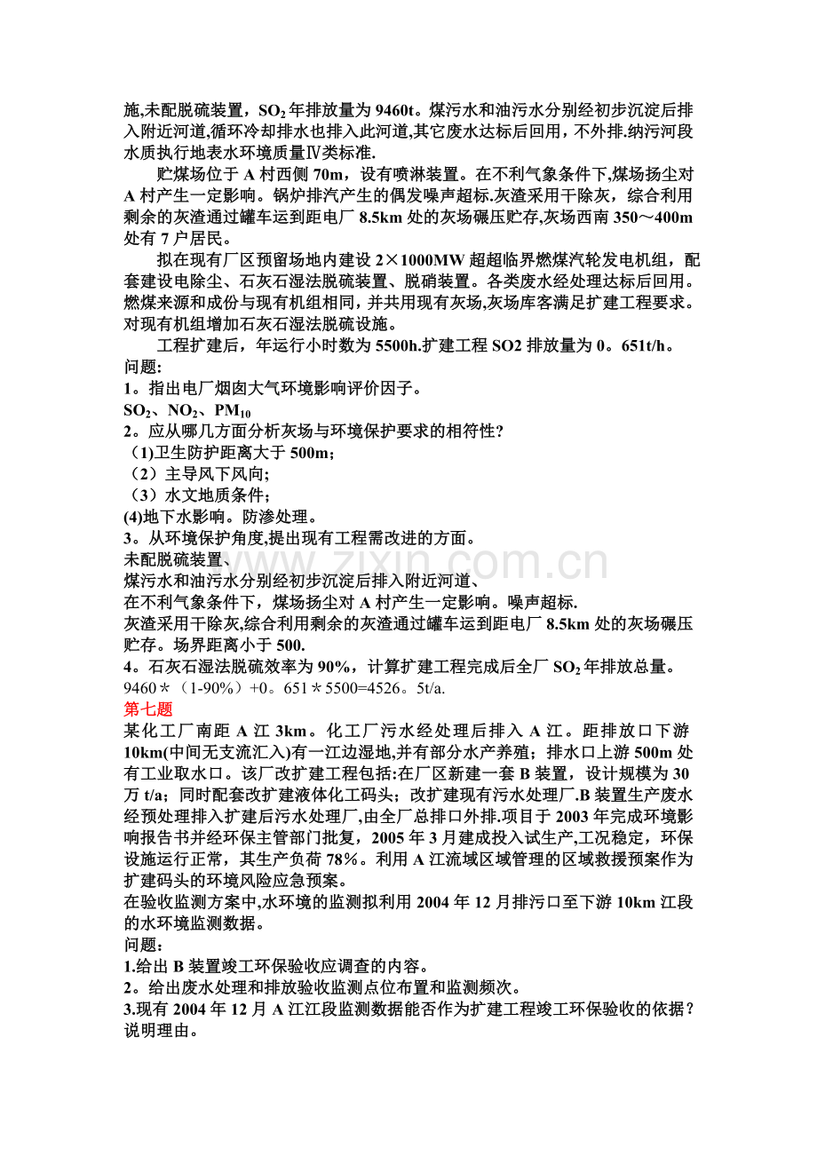 环境影响评价工程师考试案例真题.doc_第3页