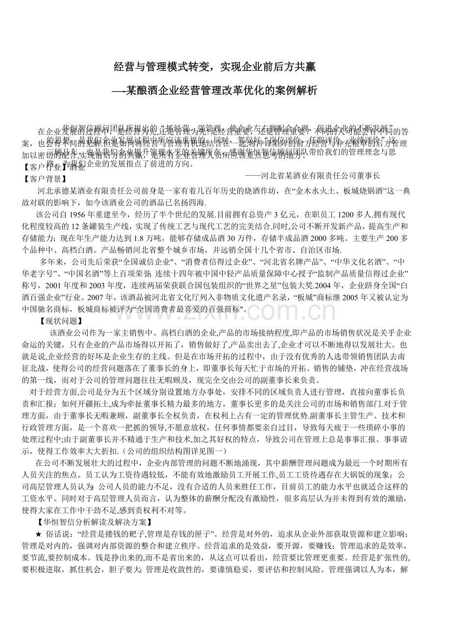 经营与管理模式转变-实现企业前后方共赢.doc_第1页