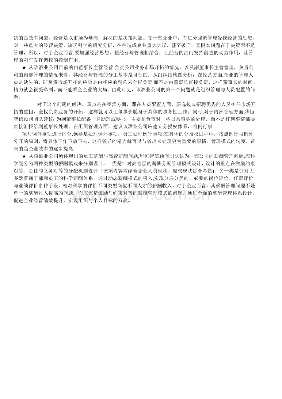 经营与管理模式转变-实现企业前后方共赢.doc_第2页