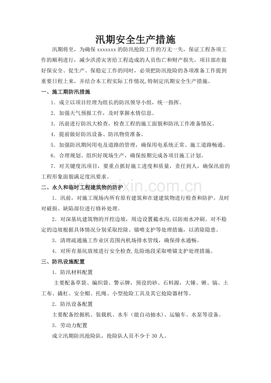 汛期安全生产措施.doc_第1页