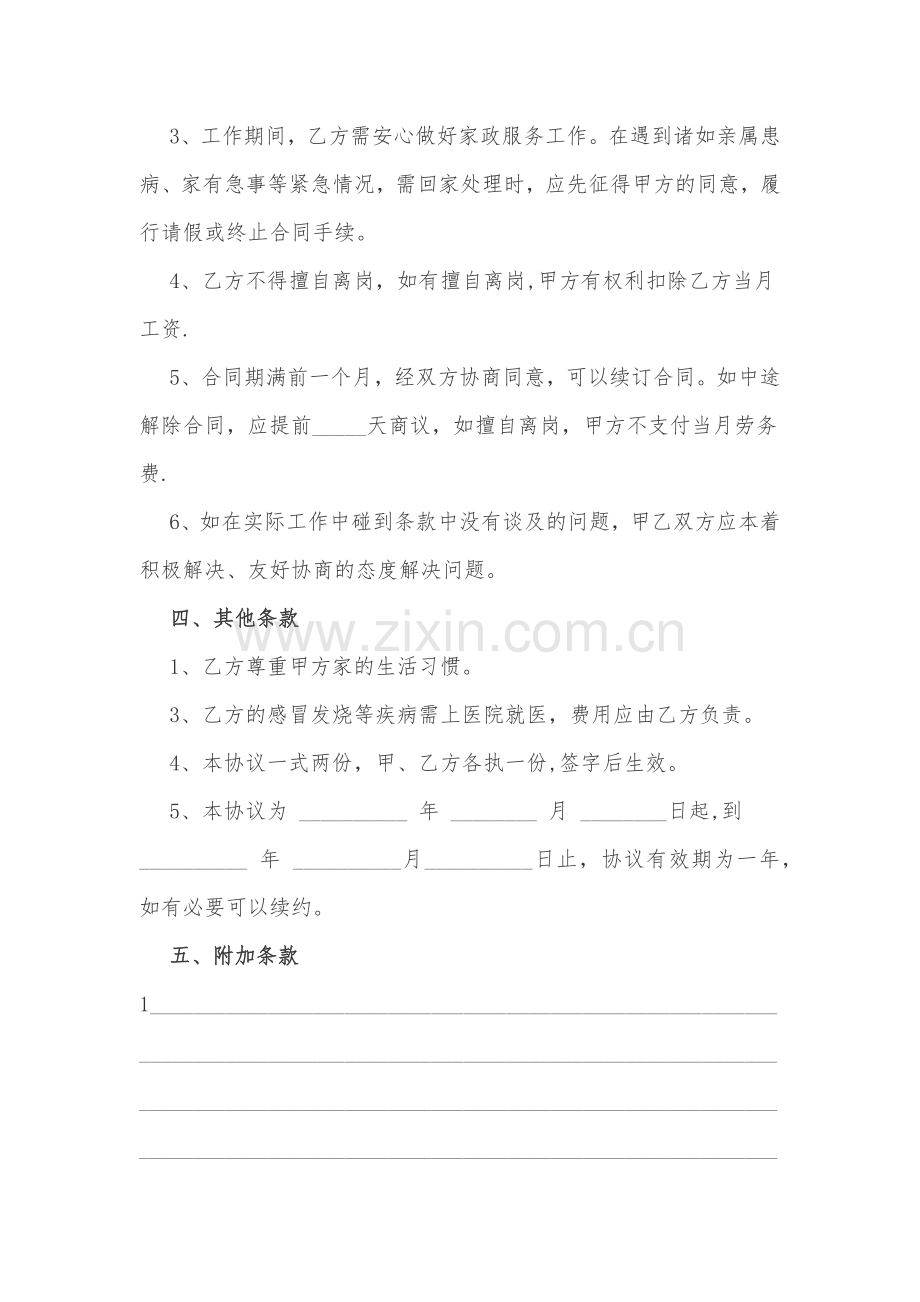 家庭保姆聘用协议.doc_第3页