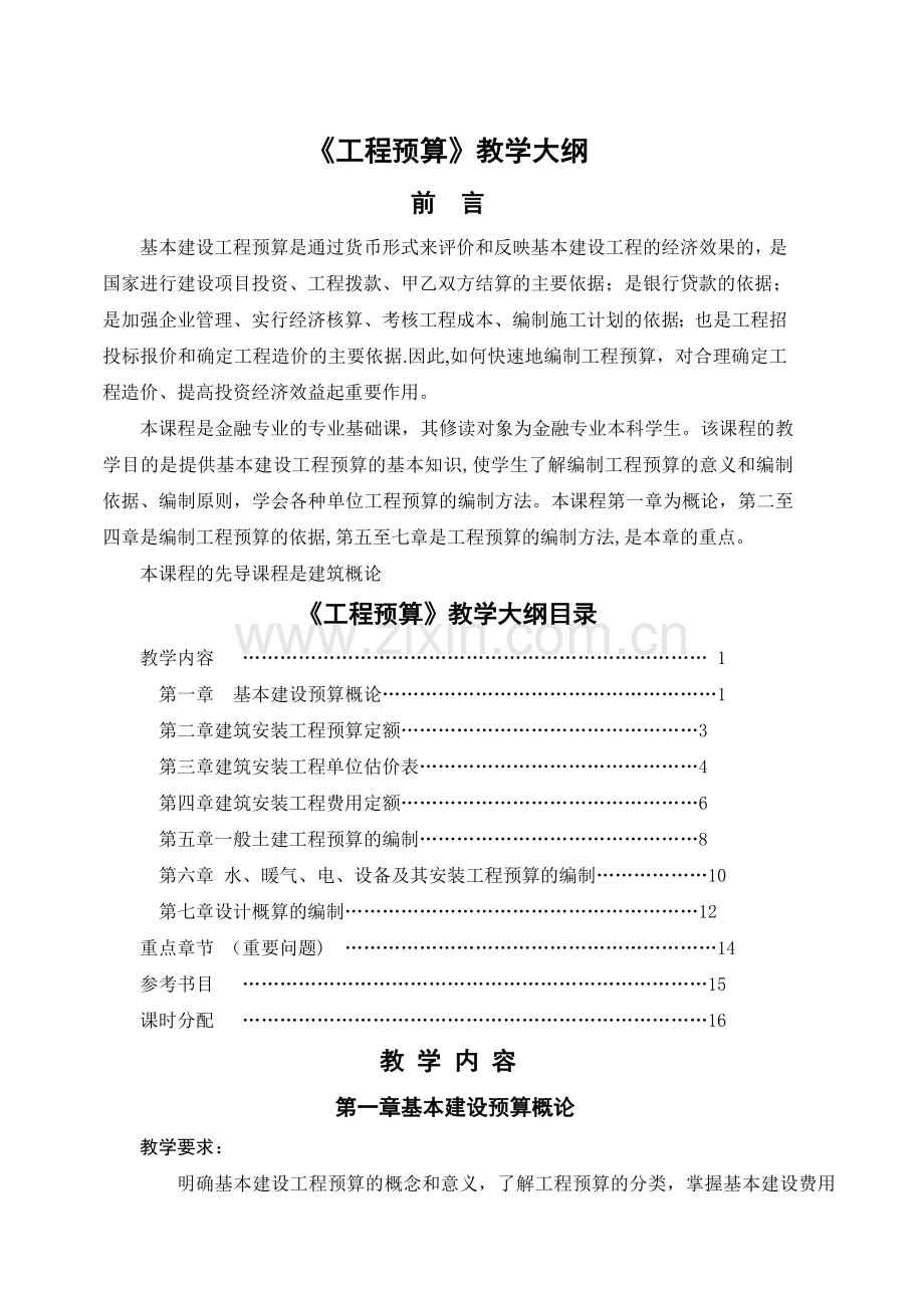 工程预算教学大纲.doc_第1页