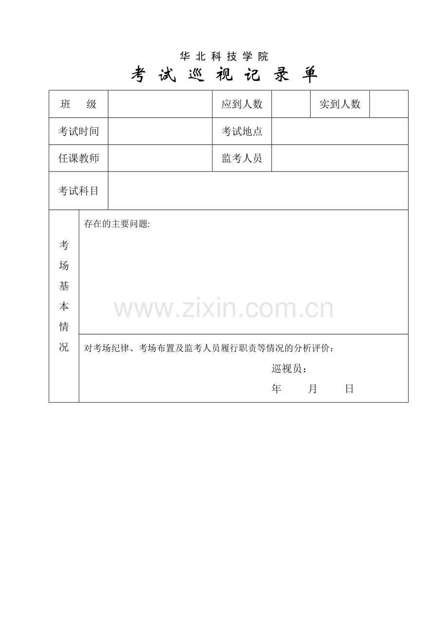 考场巡视记录表.doc_第1页