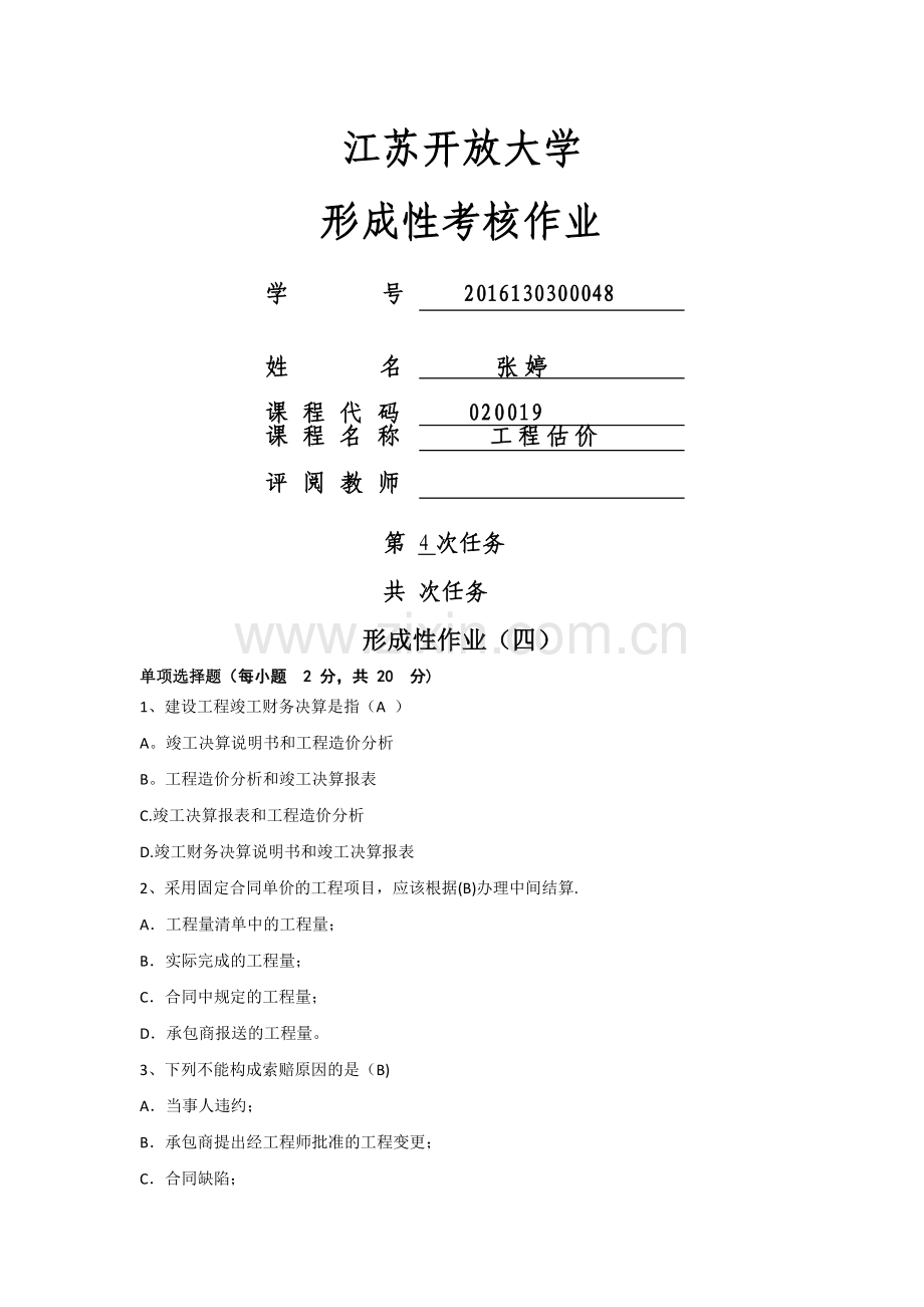 工程估价四次.doc_第1页