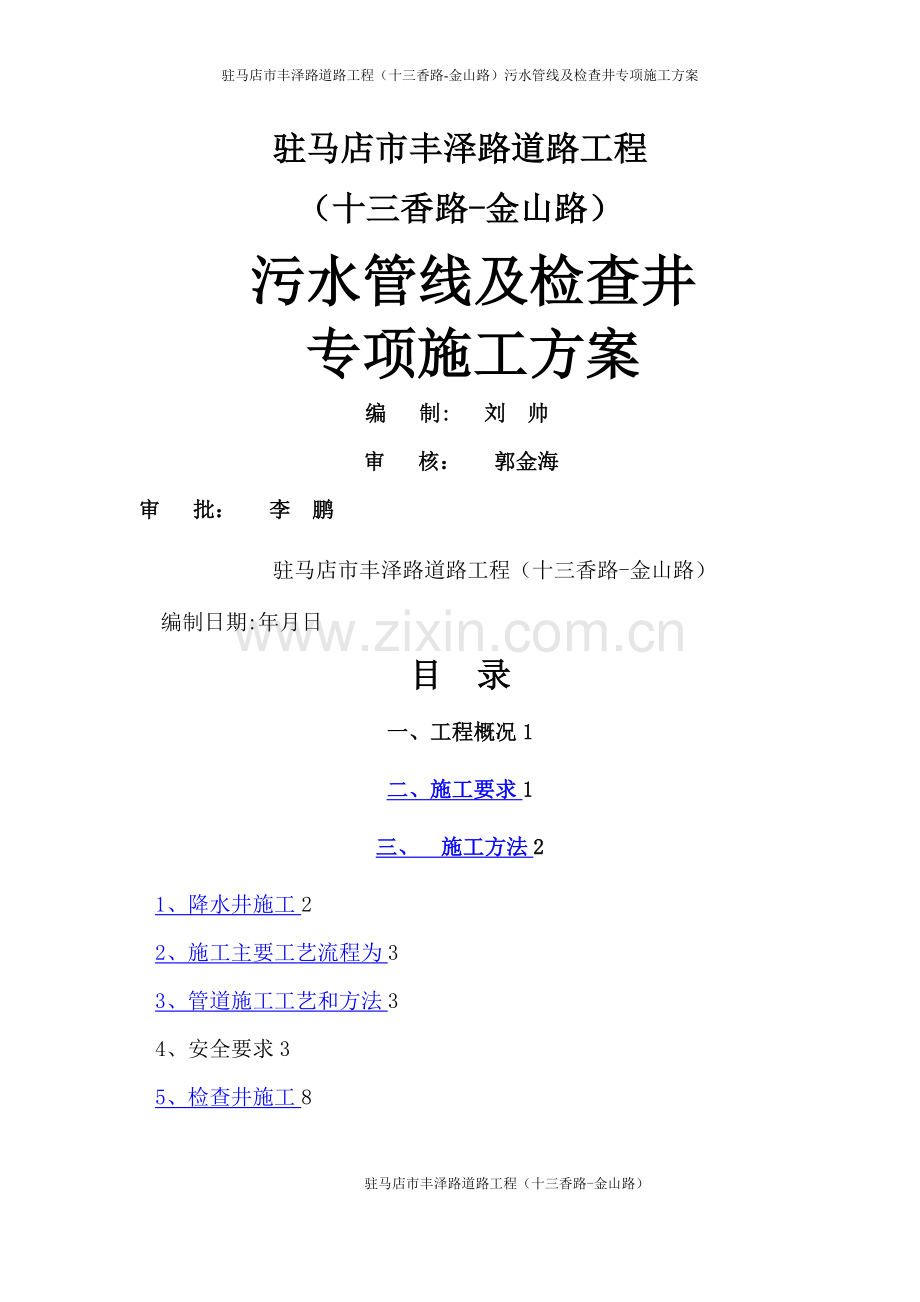 市政工程污水管道专项施工方案(王总修改).doc_第1页