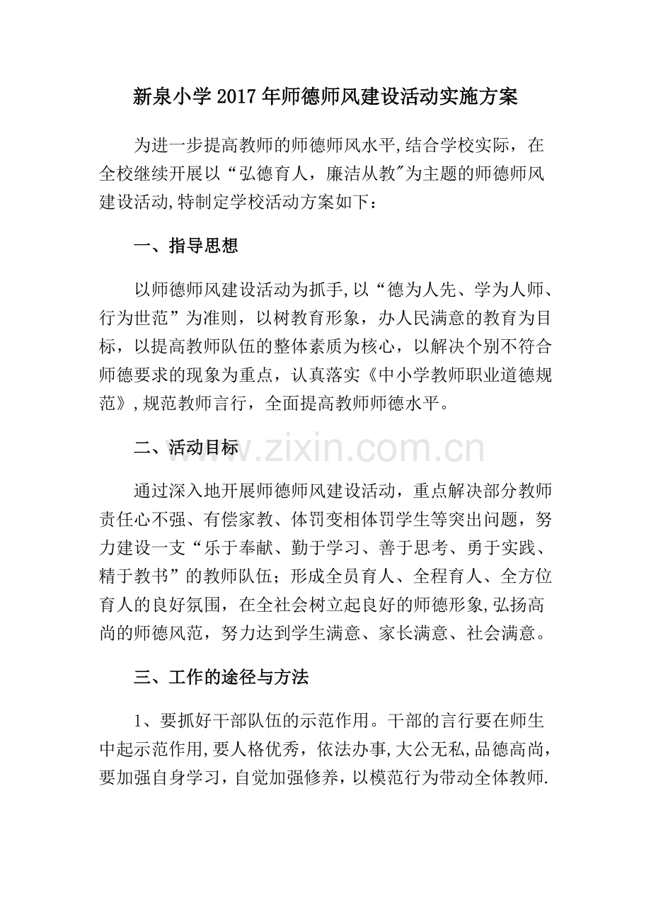 师德师风培训方案.doc_第1页