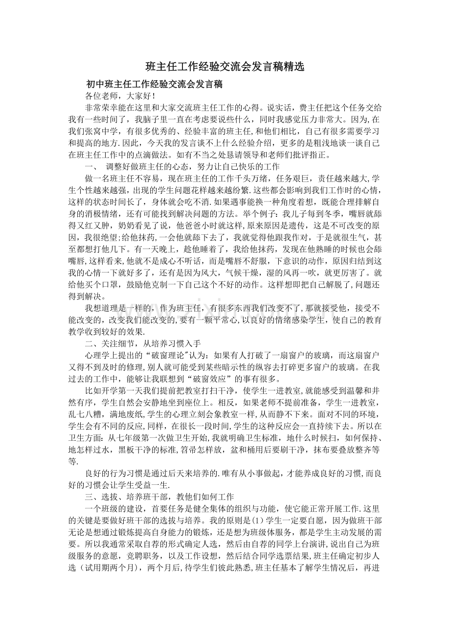 班主任工作经验交流会发言稿精选.doc_第1页