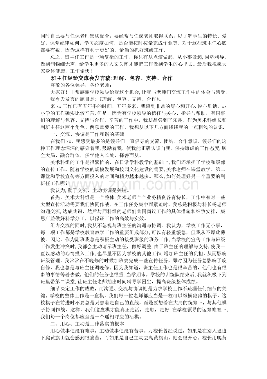 班主任工作经验交流会发言稿精选.doc_第3页