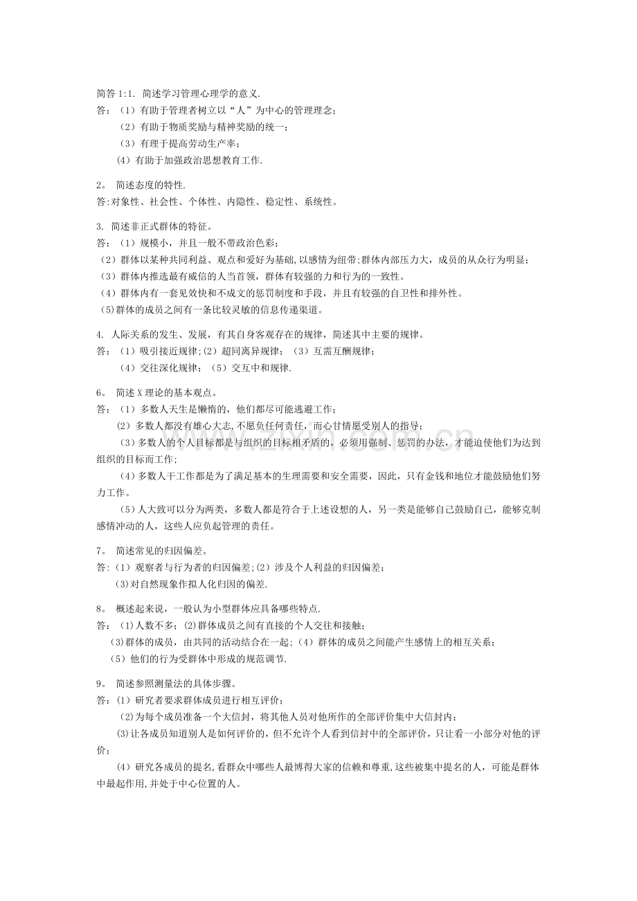 自考试题-管理心理学简答题.doc_第1页