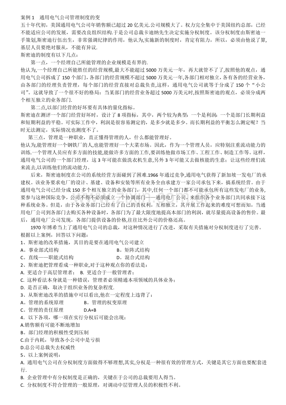 管理学案例分析及答案.doc_第1页