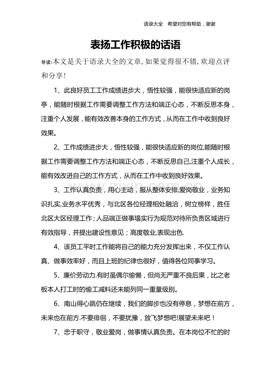 表扬工作积极的话语.doc_第1页