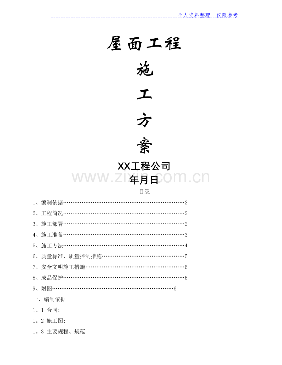 屋面工程施工技术方案.doc_第1页