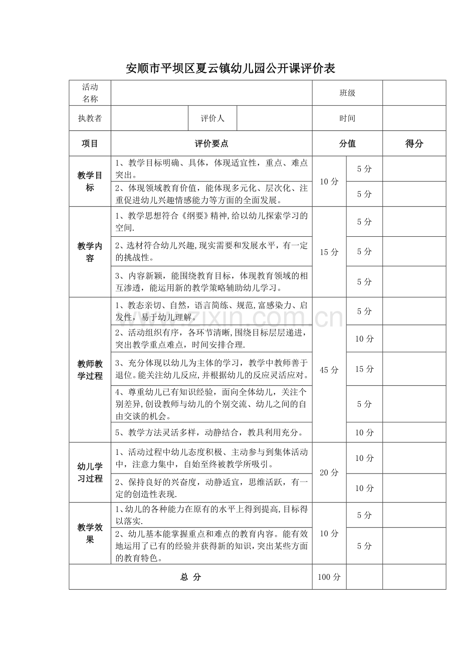 幼儿园公开课评比表.doc_第1页