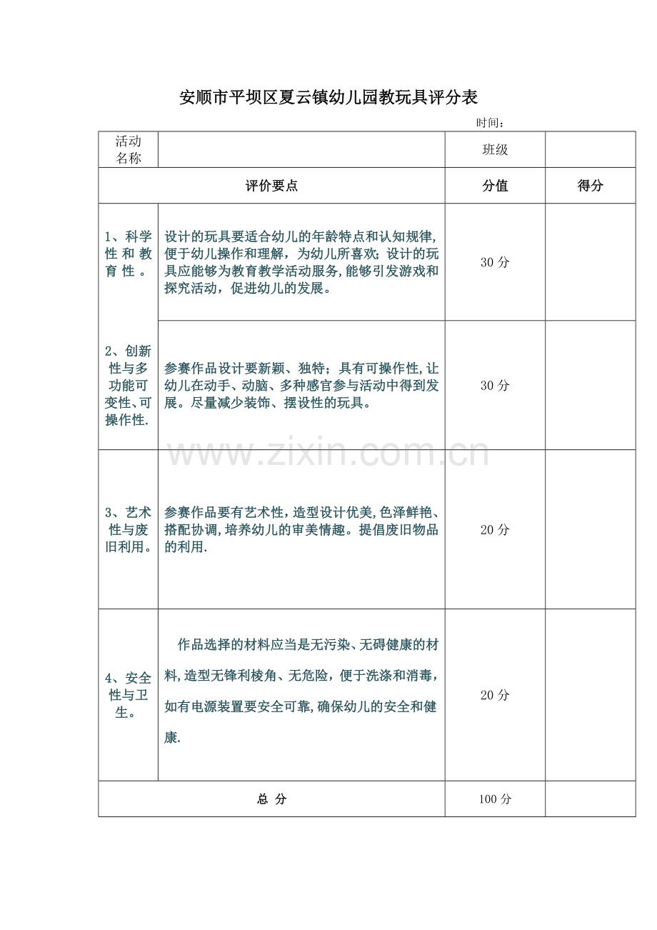 幼儿园公开课评比表.doc_第2页