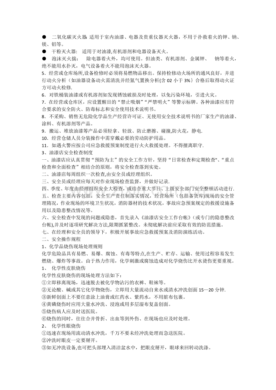 油漆店安全管理制度.docx_第3页