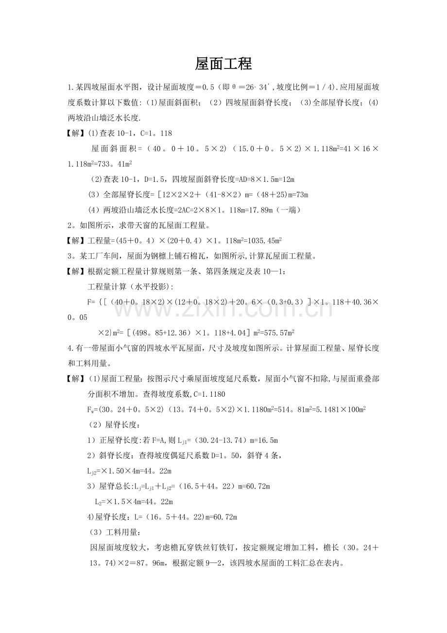 屋面工程工程量计算实例.doc_第1页