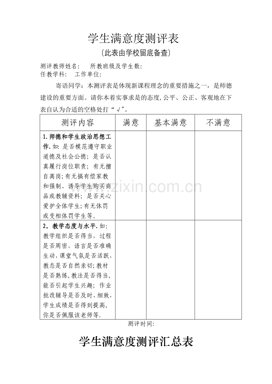 学生满意度测评表.doc_第1页