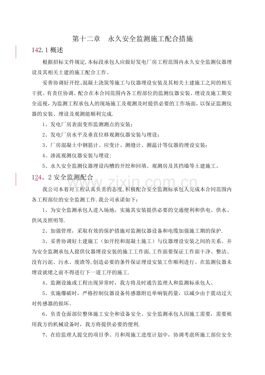 永久安全监测施工配合措施.doc_第1页