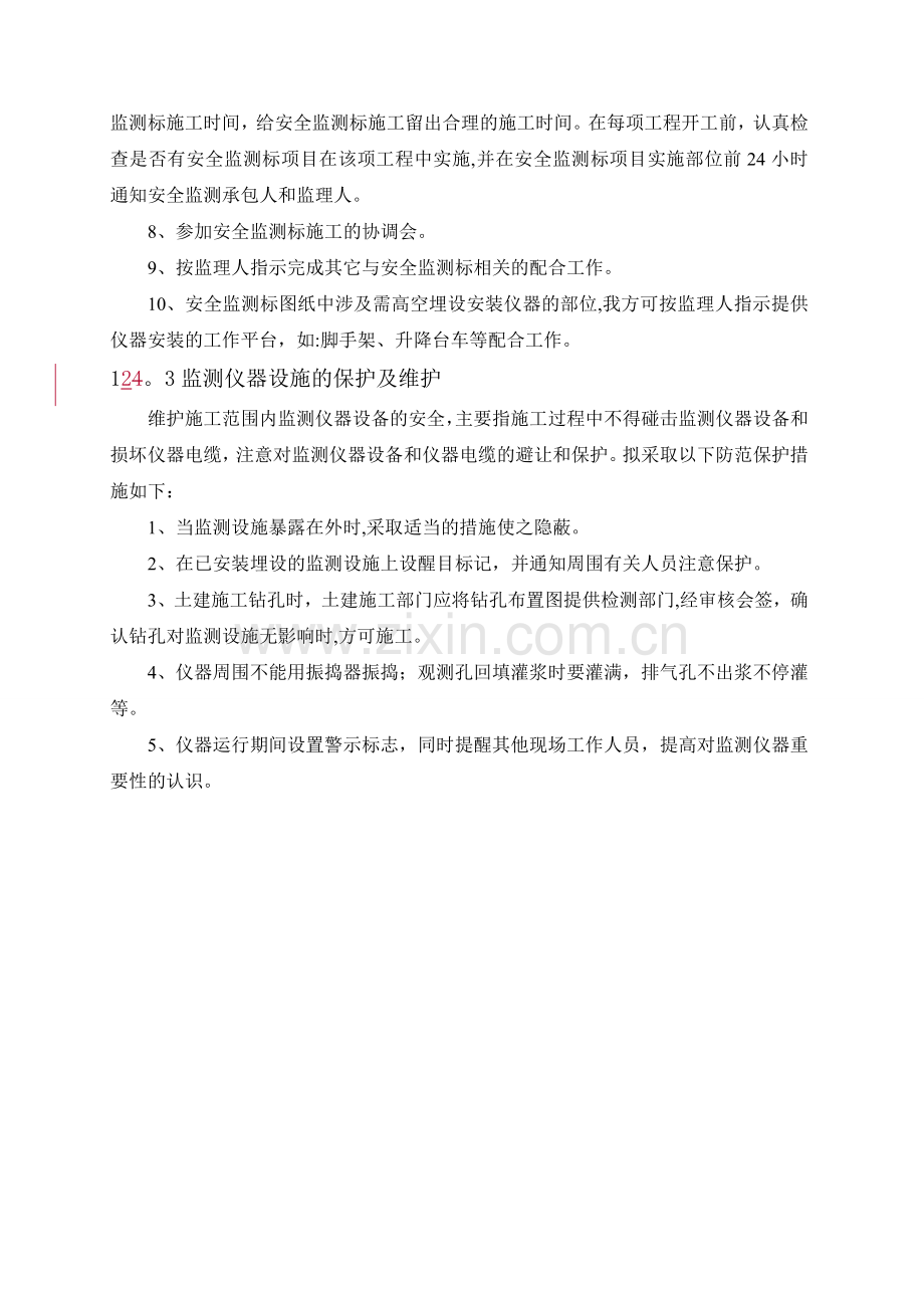 永久安全监测施工配合措施.doc_第2页