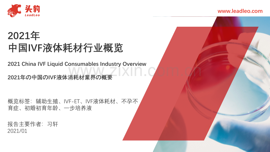 2021年中国IVF液体耗材行业概览（辅助生殖）.pdf_第1页