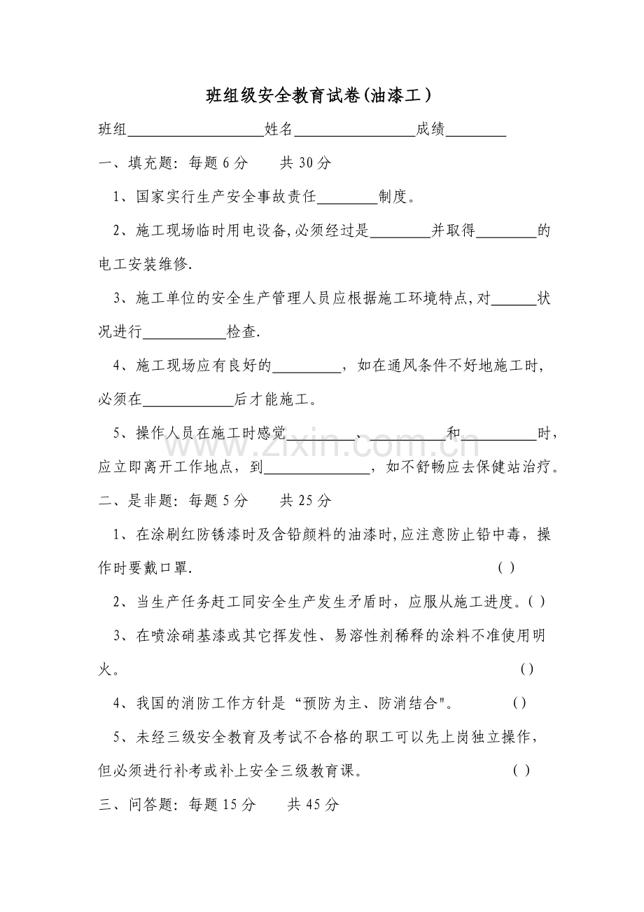 油漆工安全教育试卷及答案.doc_第1页