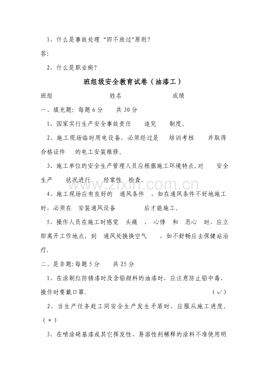 油漆工安全教育试卷及答案.doc_第2页