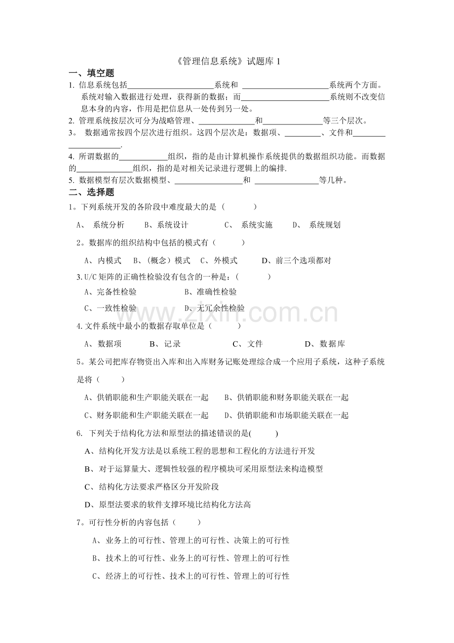 管理信息系统试题(8套)(含答案).doc_第1页