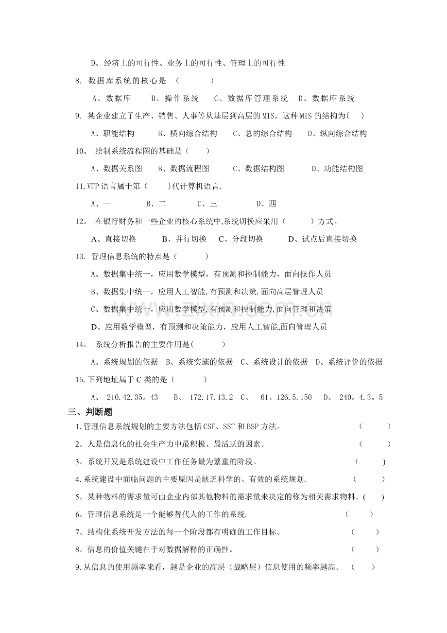 管理信息系统试题(8套)(含答案).doc_第2页