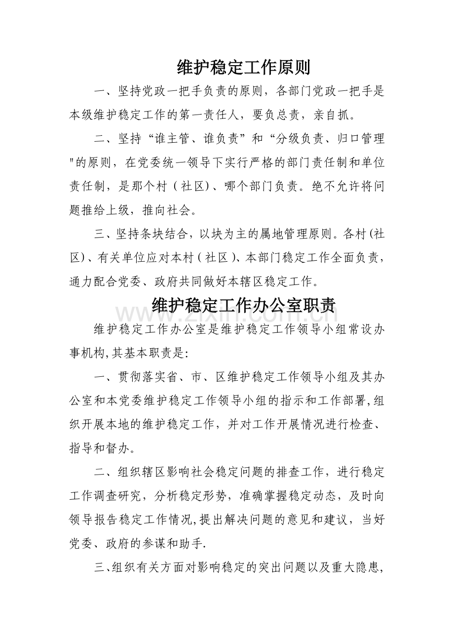 维护社会稳定工作制度.doc_第2页