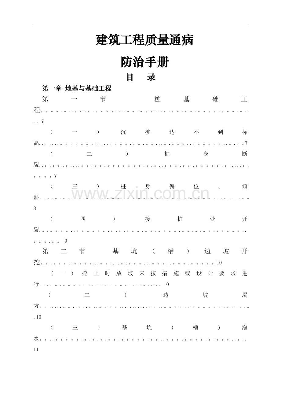 建筑工程质量通病防治手册(图文版).doc_第1页