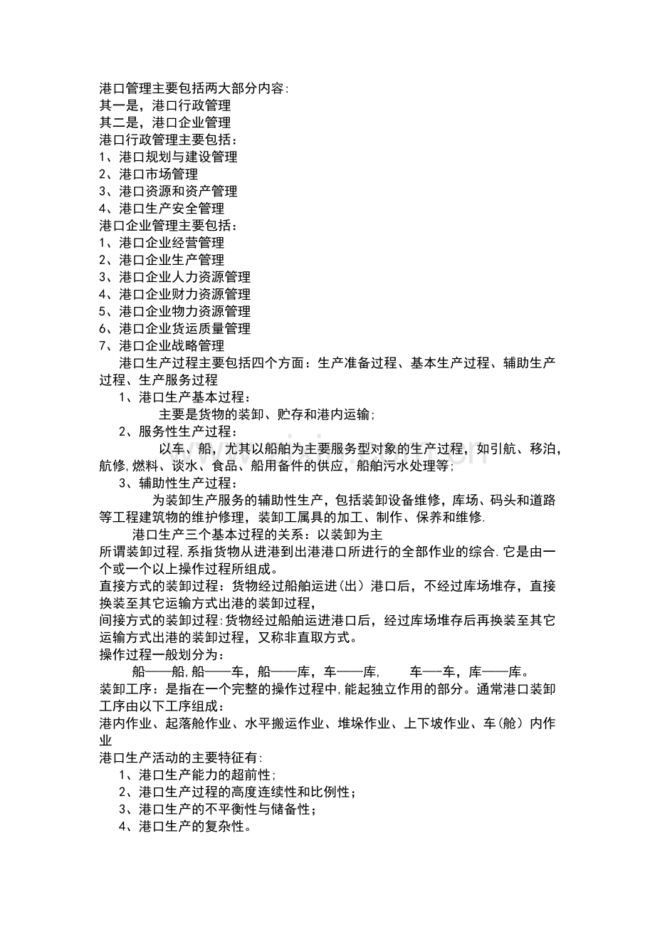 港口企业管理期末复习资料.docx_第1页