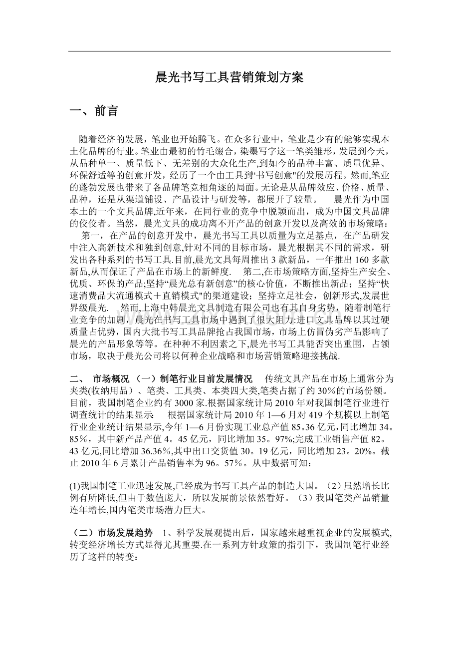 晨光文具营销策划方案.doc_第1页