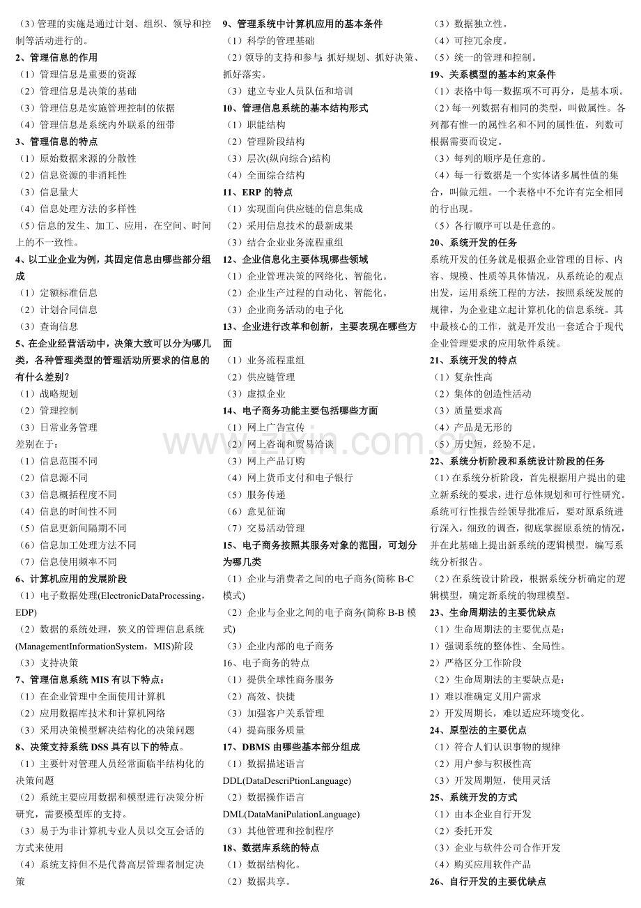 2017年电大-电大考试小抄-自考管理系统中计算机应用小抄(已排版).doc_第3页