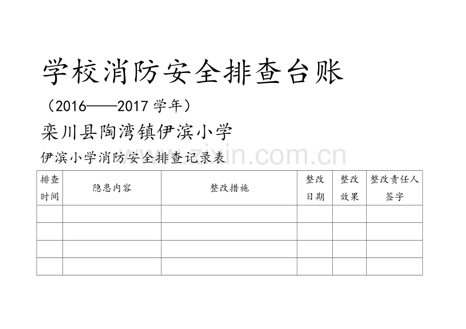 学校消防安全排查台账.doc_第1页