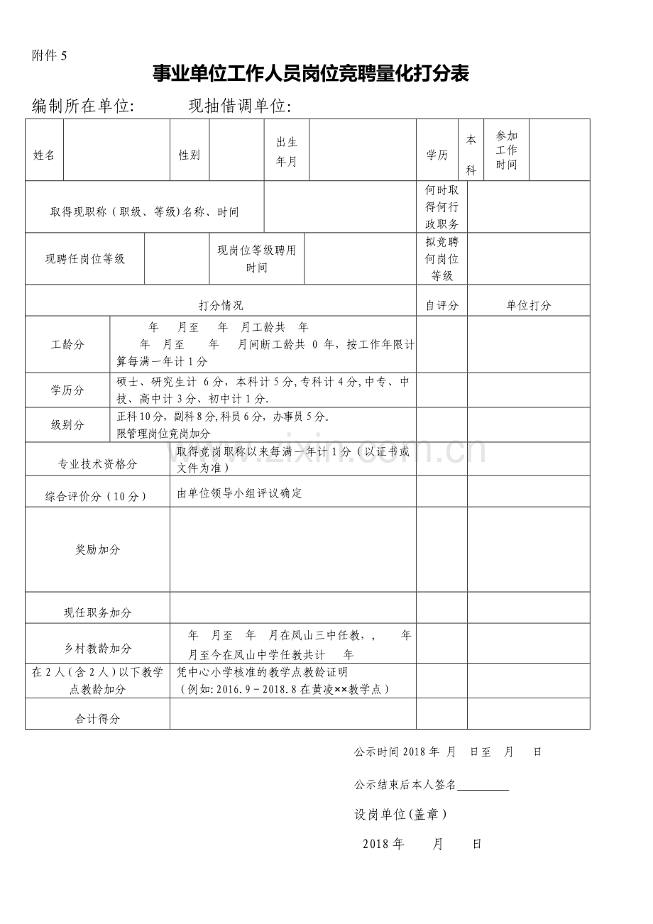 事业单位干部职工竞聘上岗量化打分表.doc_第1页