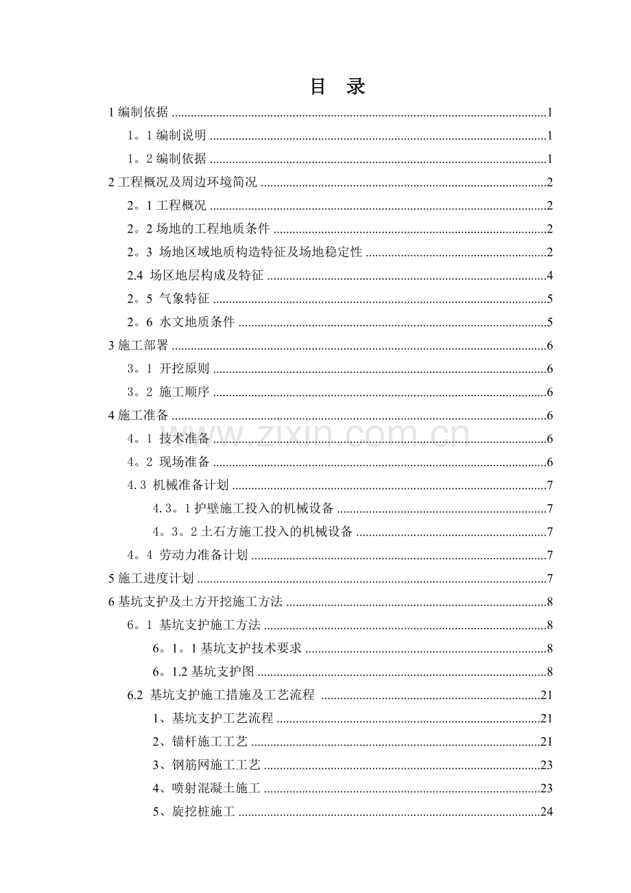 中建总部土方开挖基坑支护施工方案.doc_第2页