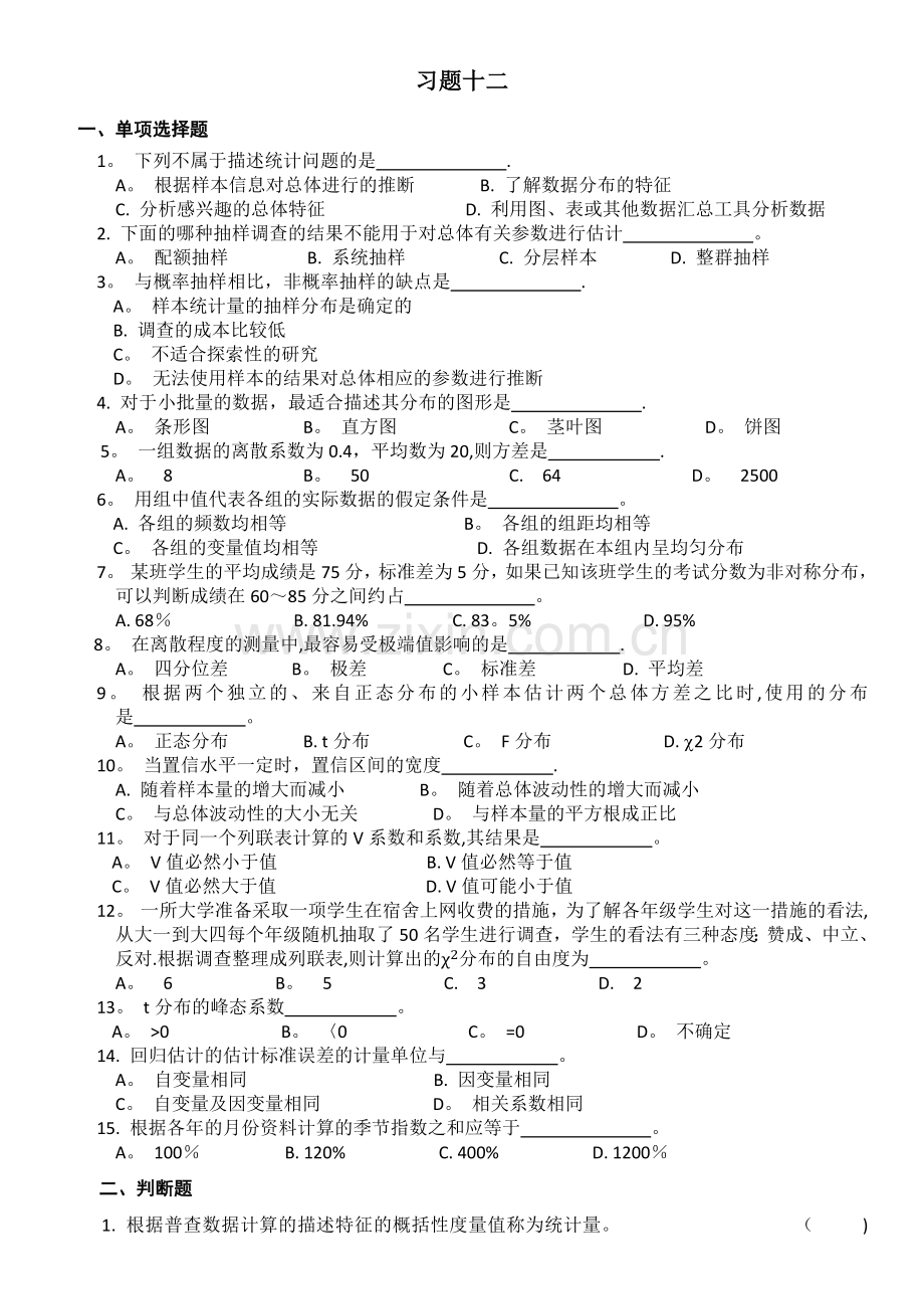 统计学习题试卷.docx_第1页