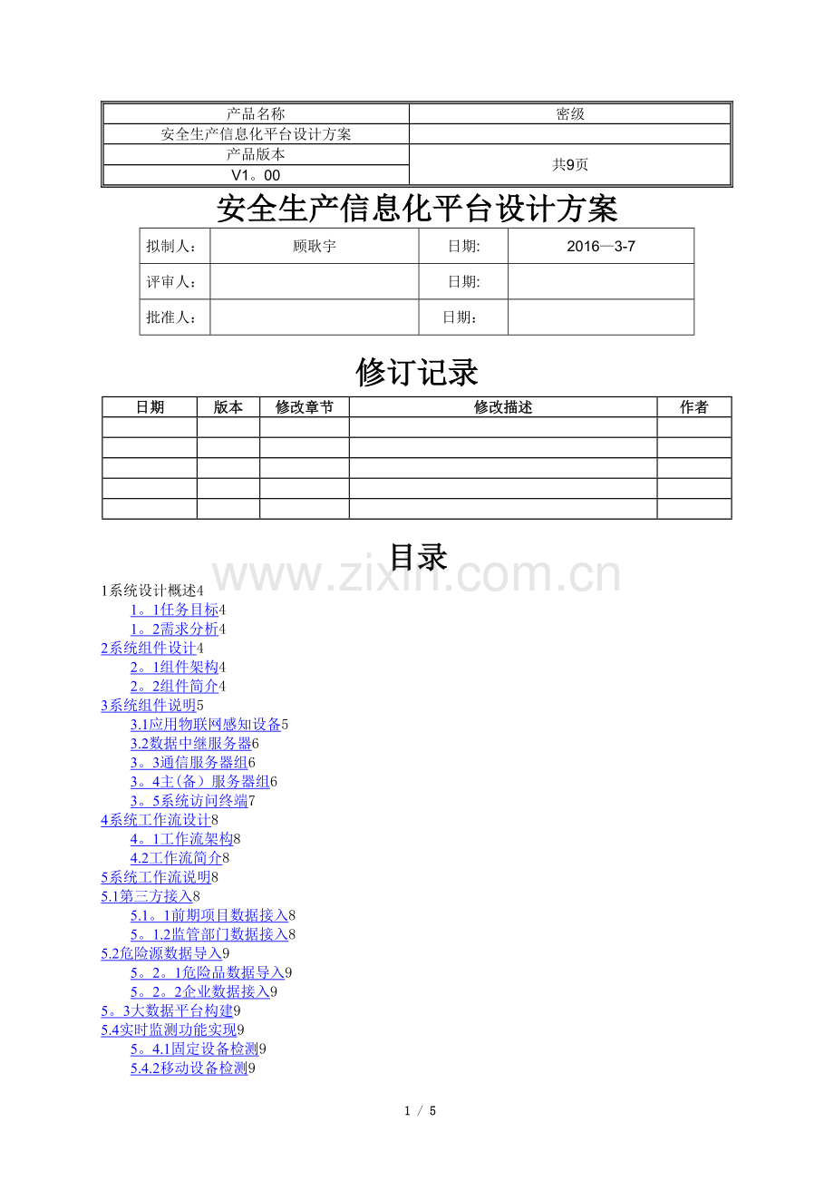 安全生产信息化平台设计方案.doc_第1页