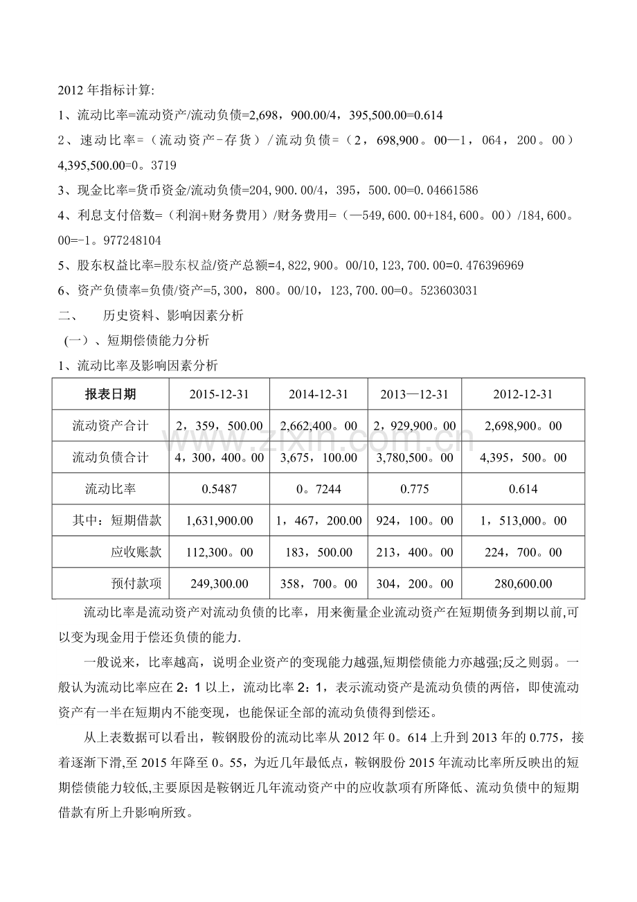 电大形成性测评财务报表分析鞍钢偿债能力分析.doc_第2页