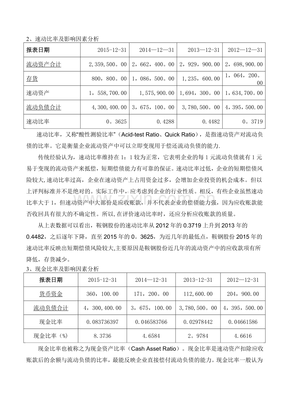 电大形成性测评财务报表分析鞍钢偿债能力分析.doc_第3页