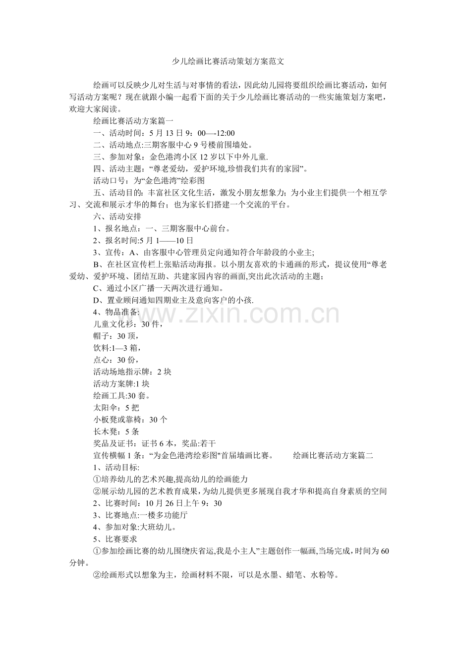 少儿绘画比赛活动策划方案范文.doc_第1页